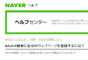 NAVER検索に自分のウェブページを登録するには?を実践してみました