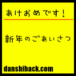 あけましておめでとうございます