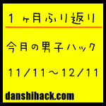男子ハック1ヶ月目まとめ(11月11日〜12月11日)
