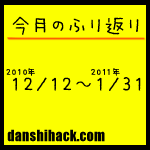 男子ハック2ヶ月目まとめ(2010年12月12日〜2011年1月31日)