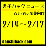 男子ハックが気になったニュース(2011/2/14〜18)