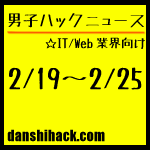 男子ハックが気になったニュース(2011/2/19〜25)