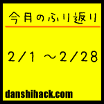 男子ハック3ヶ月目まとめ(2011年2月1日〜28日)