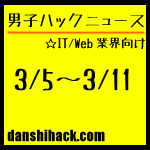 男子ハックが気になったニュース(2011/3/5〜3/11)