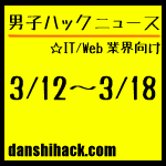 男子ハックが気になったニュース(2011/3/12〜3/18)