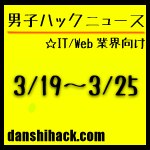 男子ハックが気になったニュース(2011/3/19〜3/25)