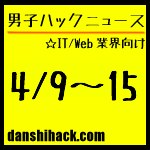 男子ハックが気になったニュース(2011/4/9〜4/15)