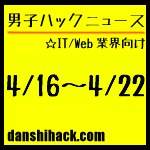 男子ハックが気になったニュース(2011/4/16〜4/22)