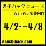 男子ハックが気になったニュース(2011/4/2〜4/8)