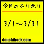 男子ハック4ヶ月目まとめ(2011年3月1日〜31日)