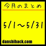 男子ハック6ヶ月目まとめ(2011年5月1日〜31日)