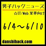 男子ハックが気になったニュース(2011/6/4〜6/10)