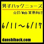 男子ハックが気になったニュース(2011/6/11〜6/17)
