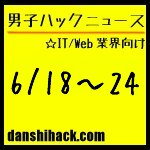 男子ハックが気になったニュース(2011/6/18〜6/24)