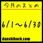 男子ハック7ヶ月目まとめ(2011年6月1日〜30日)