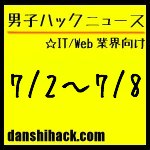 男子ハックが気になったニュース(2011/7/2〜7/8)