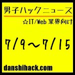 男子ハックが気になったニュース(2011/7/9〜7/15)