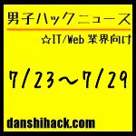 男子ハックが気になったニュース(2011/7/23〜7/29)