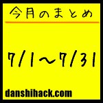 男子ハック8ヶ月目まとめ(2011年7月1日〜31日)