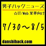 男子ハックが気になったニュース(2011/7/30〜8/5)