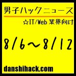 男子ハックが気になったニュース(2011/8/6〜8/12)