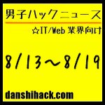 男子ハックが気になったニュース(2011/8/13〜8/19)