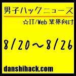 男子ハックが気になったニュース(2011/8/20〜8/26)