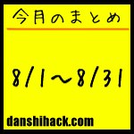 男子ハック9ヶ月目(2011年8月1日〜31日)
