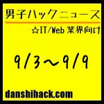 男子ハックが気になったニュース(2011/9/3〜9/9)