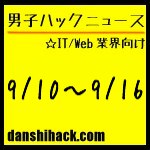 男子ハックが気になったニュース(2011/9/10〜9/16)