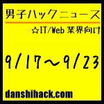 男子ハックが気になったニュース(2011/9/17〜9/23)