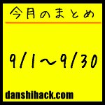 男子ハック10ヶ月目(2011年9月1日〜30日)