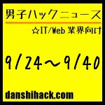 男子ハックが気になったニュース(2011/9/24〜9/30)