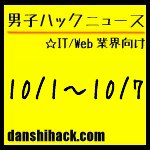 男子ハックが気になったニュース(2011/10/1〜10/7)