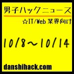 男子ハックが気になったニュース(2011/10/8〜10/14)