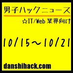 男子ハックが気になったニュース(2011/10/15〜10/21)