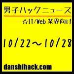 男子ハックが気になったニュース(2011/10/22〜10/28)