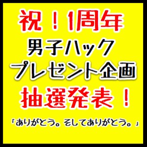 総応募数約1000件!1周年記念プレゼント当選者3名を発表します!