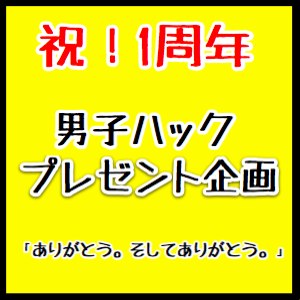 男子ハック1周年記念プレゼント企画!iTunesカード1万円分など