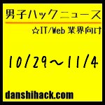 男子ハックが気になったニュース(2011/10/29〜11/4)