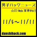 男子ハックが気になったニュース(2011/11/5〜11/11)