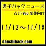 男子ハックが気になったニュース(2011/11/12〜11/18)