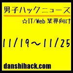 男子ハックが気になったニュース(2011/11/19〜11/25)