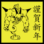 明けましておめでとうございます!2012年もよろしくお願いします。