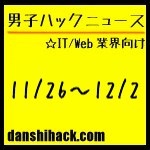 男子ハックが気になったニュース(2011/11/26〜12/2)