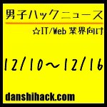 男子ハックが気になったニュース(2011/12/10〜12/16)