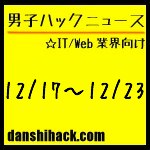 男子ハックが気になったニュース(2011/12/17〜12/23)