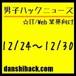 男子ハックが気になったニュース(2011/12/24〜12/30)