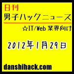 4つの最強読書術まとめ。カバンの中身を晒す企画 他|日刊 男子ハックニュース(2012.1.29)