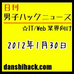 確定申告の参考になるサイト。ソーシャルメディア対応ブログで1日に10万アクセス 他|日刊 男子ハックニュース(2012.1.30)